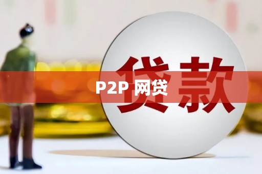 湘东P2P 网贷