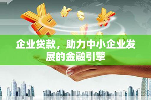 湘东企业贷款，助力中小企业发展的金融引擎