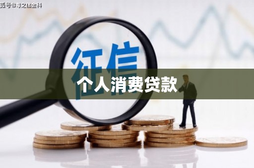湘东个人消费贷款