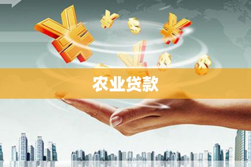 湘东农业贷款