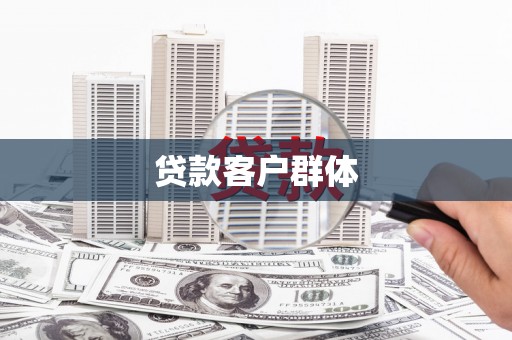 湘东贷款客户群体