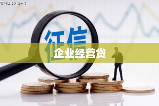 湘东企业经营贷