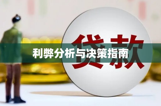 湘东利弊分析与决策指南