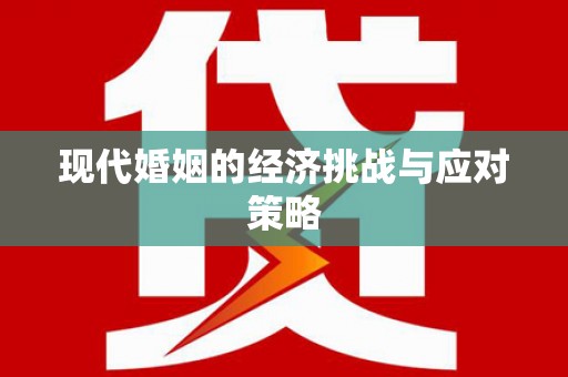 湘东现代婚姻的经济挑战与应对策略