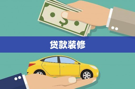 湘东贷款装修