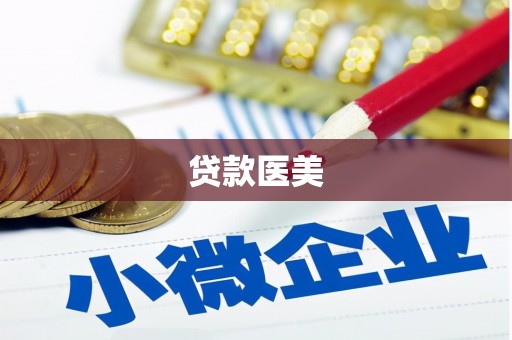 湘东贷款医美