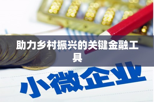 湘东助力乡村振兴的关键金融工具