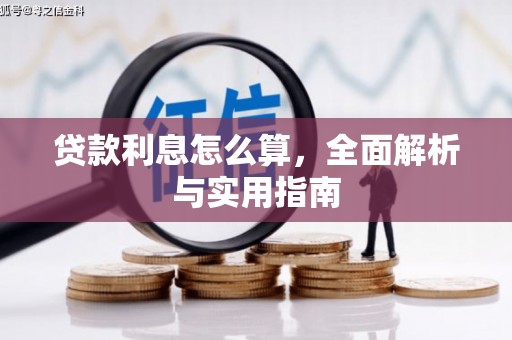 湘东贷款利息怎么算，全面解析与实用指南