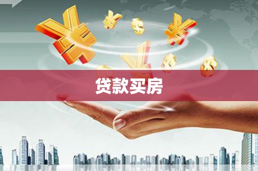 湘东贷款买房