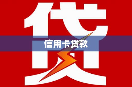 湘东信用卡贷款