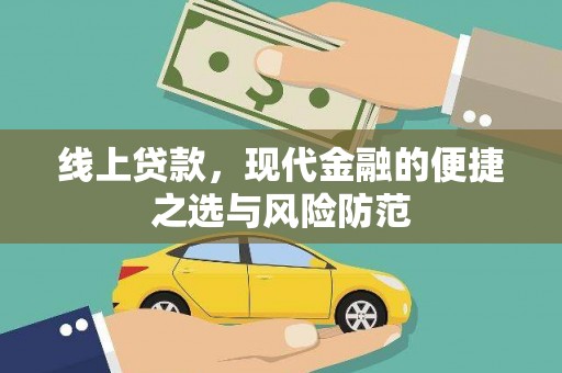 湘东线上贷款，现代金融的便捷之选与风险防范