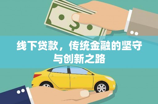 湘东线下贷款，传统金融的坚守与创新之路