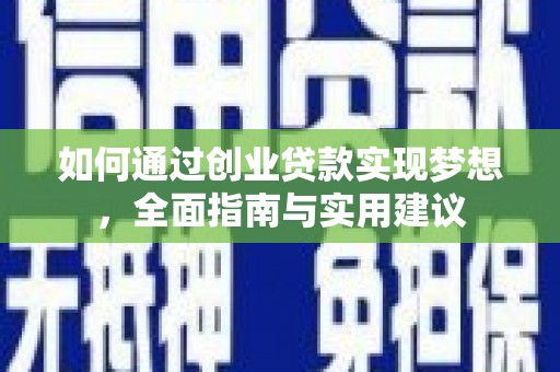 湘东如何通过创业贷款实现梦想，全面指南与实用建议