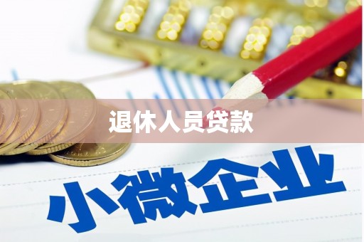 湘东退休人员贷款