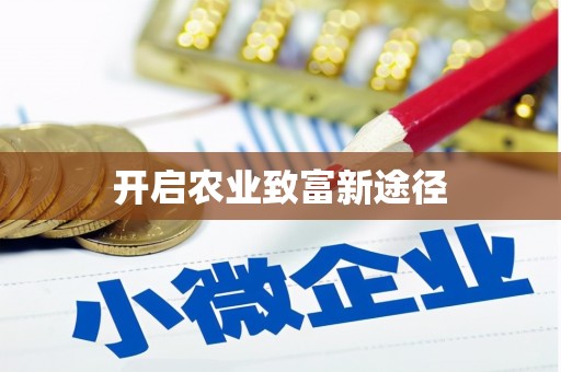 湘东开启农业致富新途径