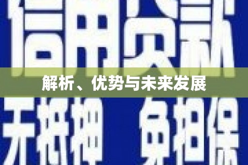 湘东解析、优势与未来发展