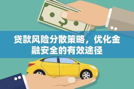湘东贷款风险分散策略，优化金融安全的有效途径