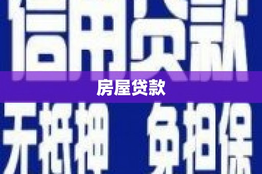 湘东房屋贷款