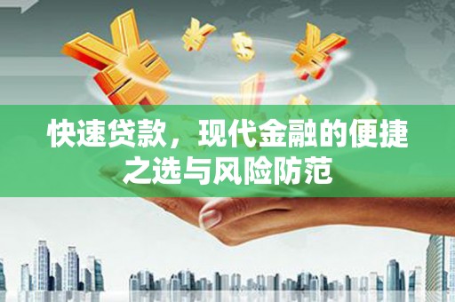 湘东快速贷款，现代金融的便捷之选与风险防范