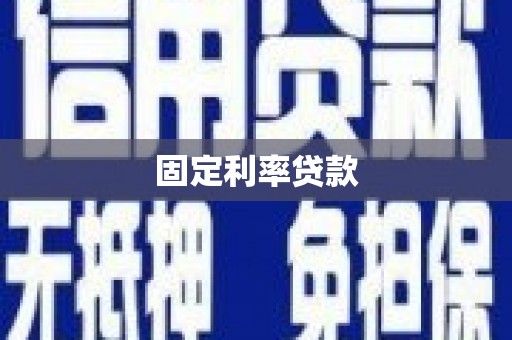 湘东固定利率贷款