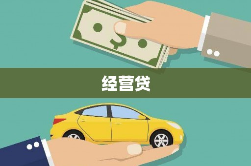 湘东经营贷