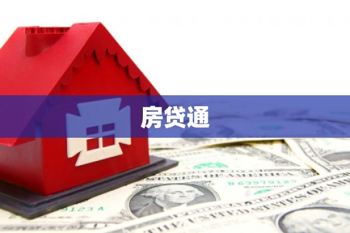 湘东房贷通