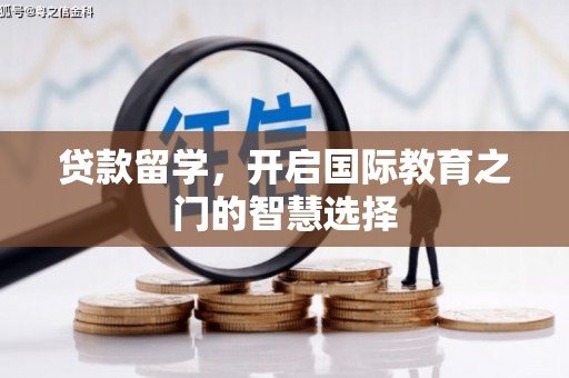 湘东贷款留学，开启国际教育之门的智慧选择