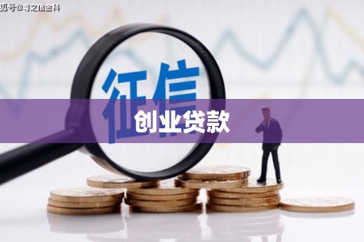 湘东创业贷款