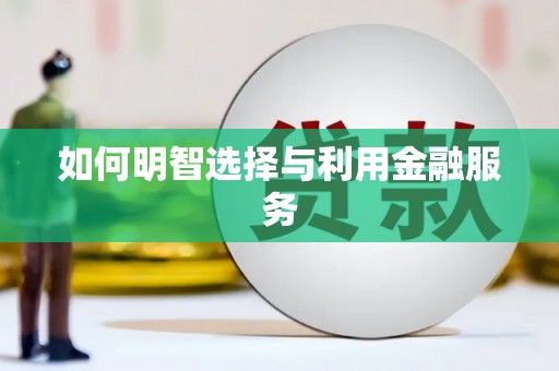 湘东如何明智选择与利用金融服务