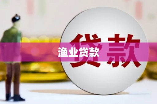 湘东渔业贷款