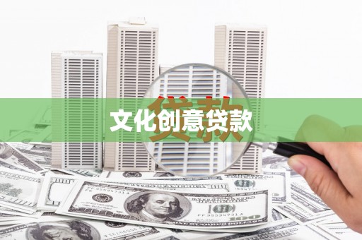 湘东文化创意贷款