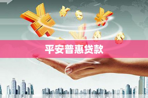 湘东平安普惠贷款