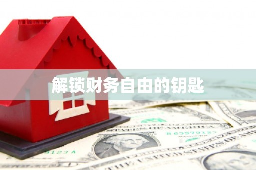 湘东解锁财务自由的钥匙