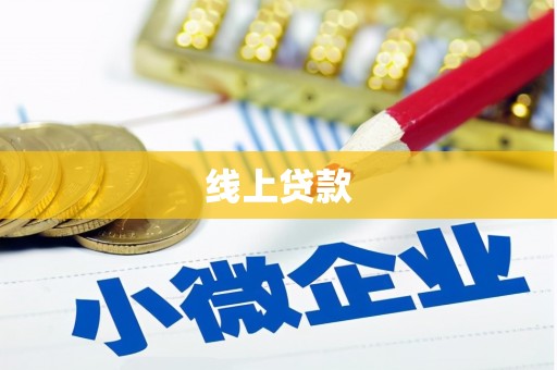 湘东线上贷款
