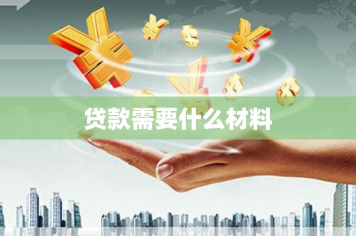 湘东贷款需要什么材料