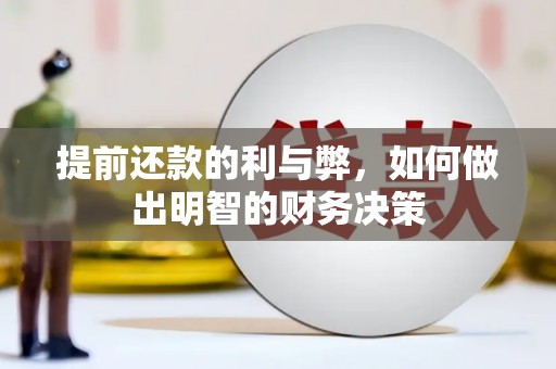 湘东提前还款的利与弊，如何做出明智的财务决策