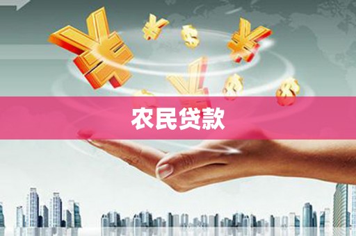 湘东农民贷款
