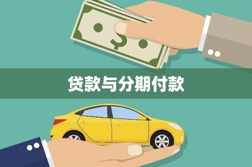 湘东贷款与分期付款