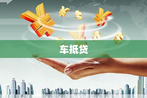 湘东车抵贷