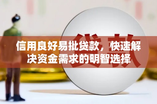 湘东信用良好易批贷款，快速解决资金需求的明智选择