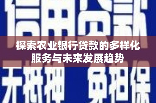 湘东探索农业银行贷款的多样化服务与未来发展趋势