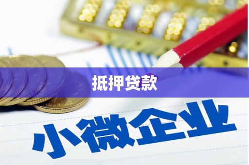 湘东抵押贷款