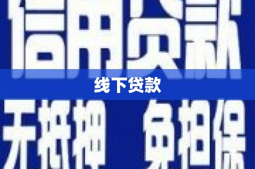 湘东线下贷款