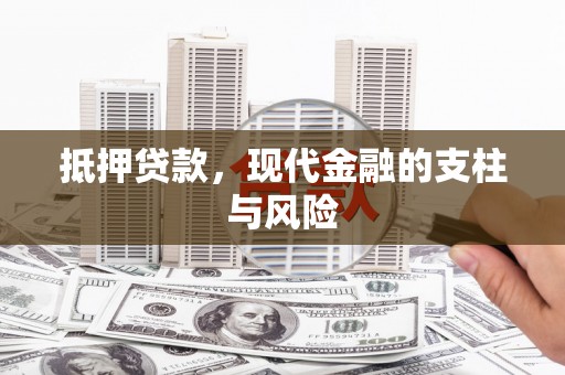 湘东抵押贷款，现代金融的支柱与风险