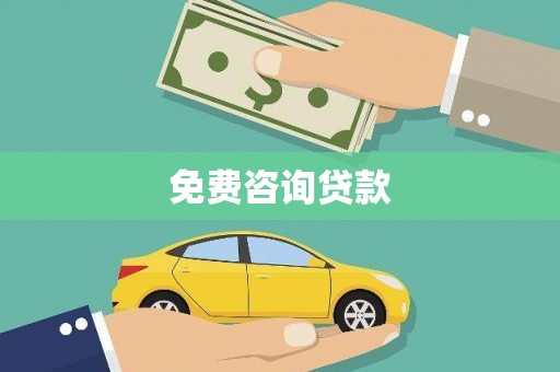 湘东免费咨询贷款