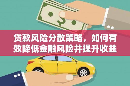 湘东贷款风险分散策略，如何有效降低金融风险并提升收益