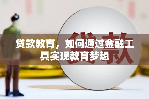 湘东贷款教育，如何通过金融工具实现教育梦想