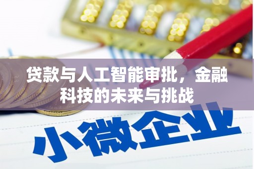 湘东贷款与人工智能审批，金融科技的未来与挑战