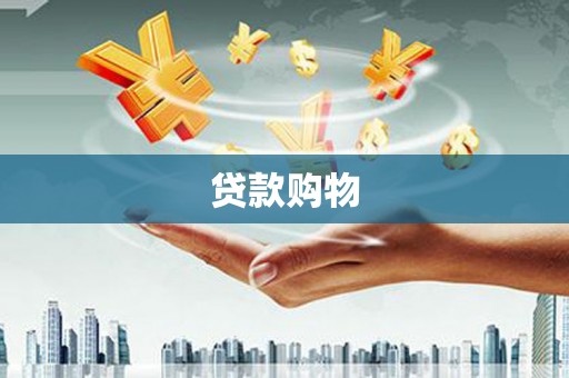 湘东贷款购物