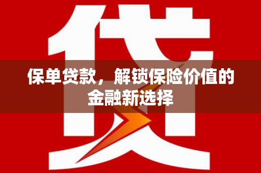湘东保单贷款，解锁保险价值的金融新选择